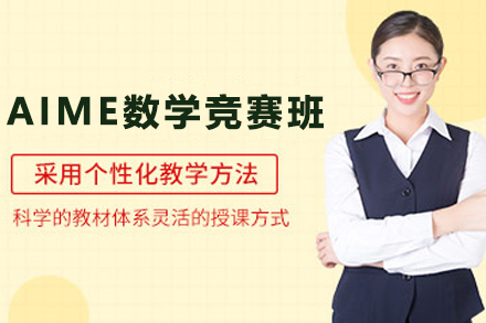 石家庄AIME数学竞赛培训课程深度解析