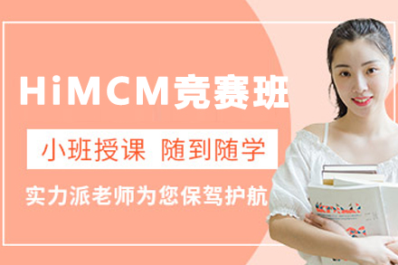 石家庄HiMCM数学建模培训深度解析