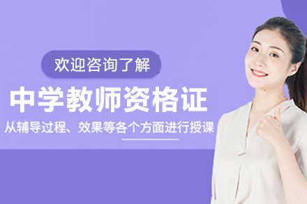 大连中学教师资格证培训详解：全方位课程学习与教学优势