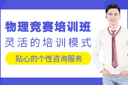 石家庄PUPC物理竞赛培训班：名校赛事突破指南
