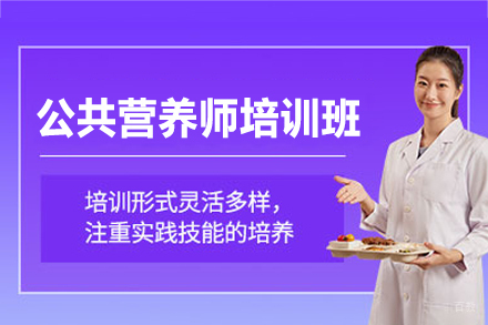西安公共营养师认证培训课程 - 高顿教育专业人才培养