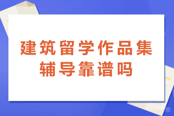 建筑作品集辅导全维度价值指南 
