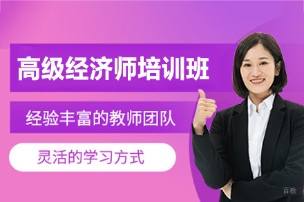西安高顿教育高级经济师培训：系统提升经济分析能力