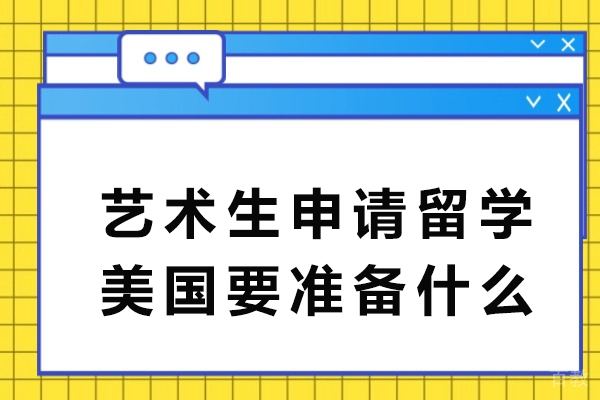 艺术生美国留学全攻略：申请准备清单与高效策略 