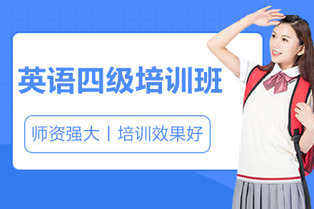 上海英语四级培训课程全面解读