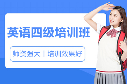 上海英语四级培训课程全面解读