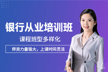 西安银行从业资格认证考试培训班专属方案探索