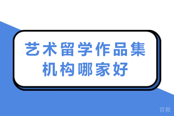 苏州艺术留学作品集机构深度评测：QROOM启室的独特魅力 