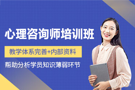 西安心理咨询师培训课程深度解析