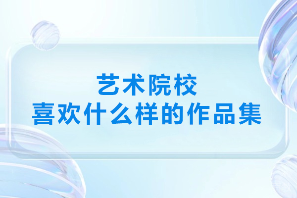 艺术作品集突围指南：打动考官的5个核心维度 