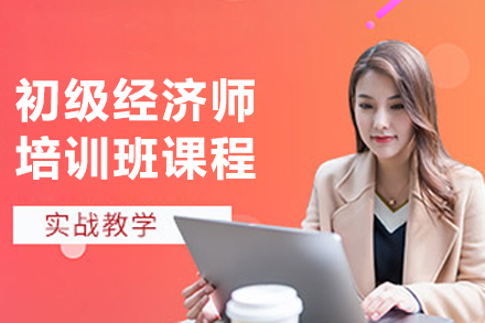 大连经济师考证班｜课程全新解读