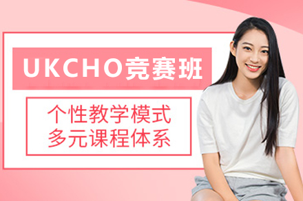 石家庄UKCHO化学竞赛培训班权威全解析：开启G5大学敲门砖