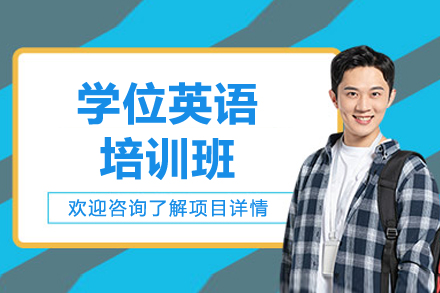 上海学位英语高效备考特训营