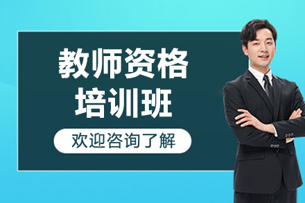 揭秘上海教师资格培训班的教学精髓
