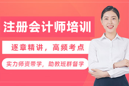 大连注册会计师考试精进指南：育恒教育助力职业跃升