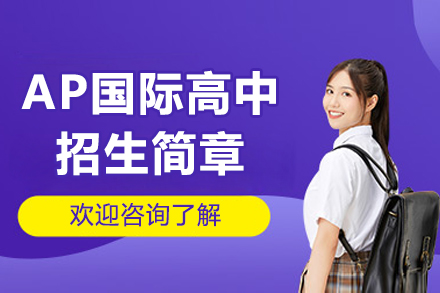 深圳富源英美学校AP国际高中课程：开启美国名校直通车