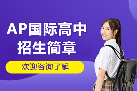 深圳富源英美学校AP国际高中课程：开启美国直通车