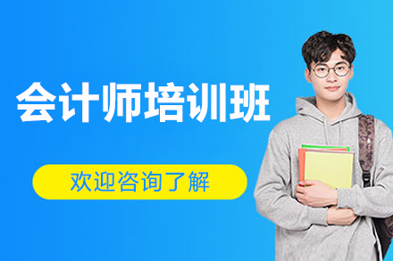 上海会计师权威培训课程核心优势解析