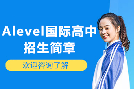 深圳富源英美学校A-level国际高中精英课程招生全解析