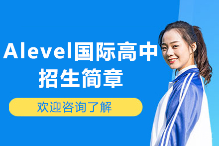 深圳富源英美学校A-level国际高中精英课程招生全解析