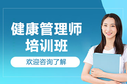 上海健康管理师专业技能认证课程详解