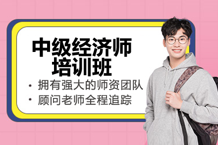 上海中级经济师培训课程全面解读