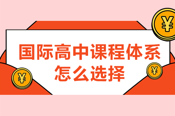 终极选择策略：国际高中课程体系综合指南 