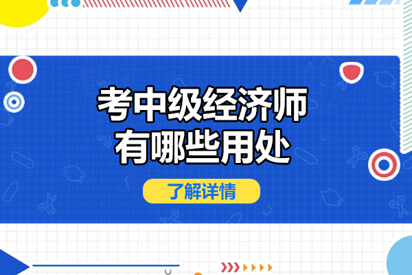 中级经济师证书的真实价值：职场晋升与职业发展深度解读 