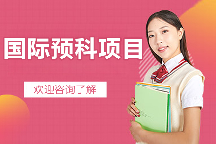 上海阿德科特国际预科项目深度解析与优势指南