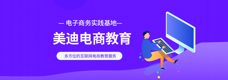 北京美迪电商教育