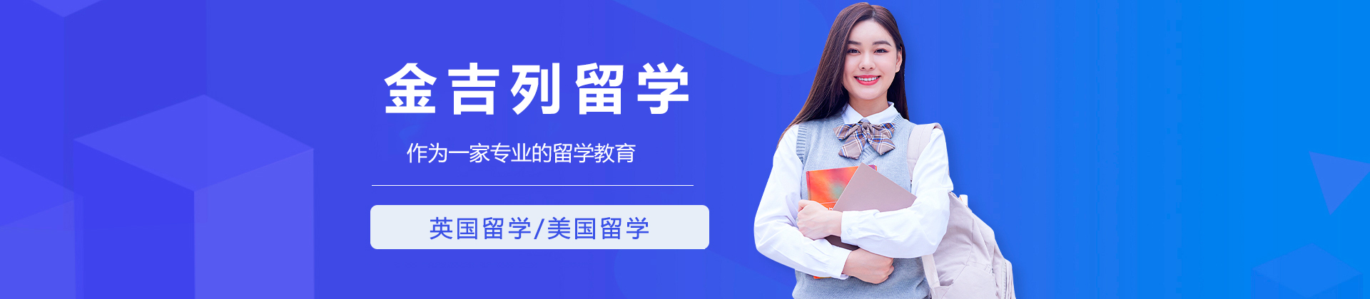 青岛金吉列留学