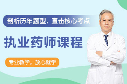 大连育恒教育执业药师培训课程全方位解析