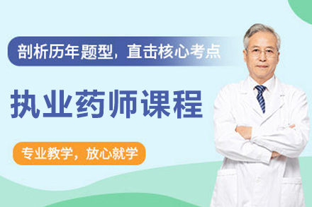 大连育恒教育执业药师培训课程全方位解析