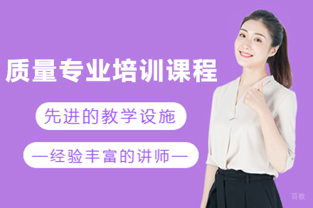 质量外审员培训课程：权威教学与高薪直通车
