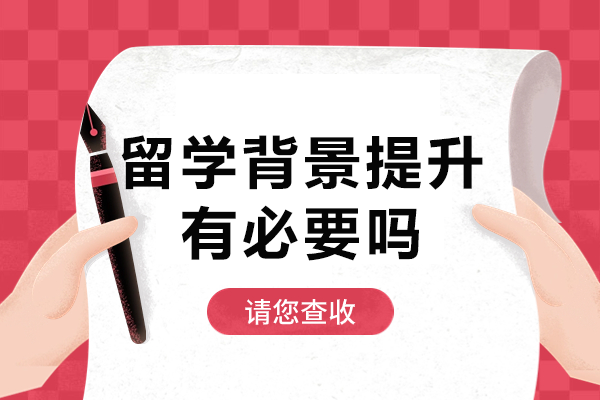 留学申请制胜关键：深度解析背景提升核心价值 