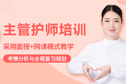大连主管护师培训：育恒教育全程高效指导