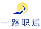 成都一路职通