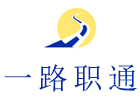成都一路职通