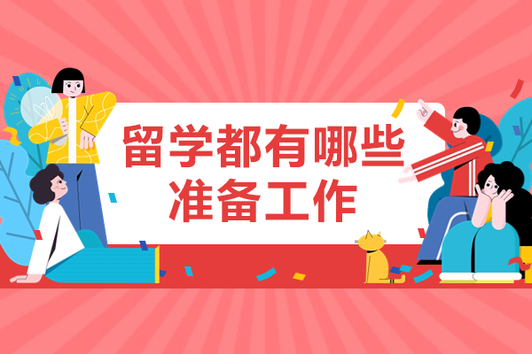 留学前期准备全解析：步骤与专业指导 
