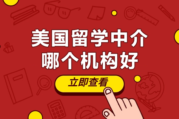 上海美国留学中介深度解析：易鸿教育服务体系全览 