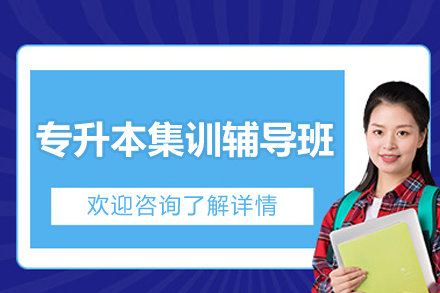 长沙专升本集训班备考指南：专业辅导高效通关