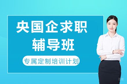 央国企求职通关指南：成都专业辅导课程全解析
