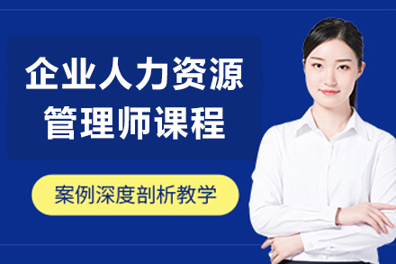 大连育恒教育企业人力资源管理师培训深度解析
