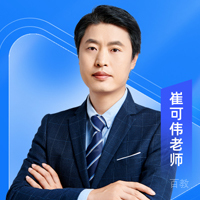 崔可伟老师
