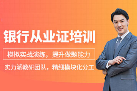 大连育恒银行从业证考试通关全攻略