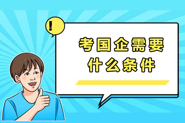 央国企入职全指南：核心与关键注意事项解析