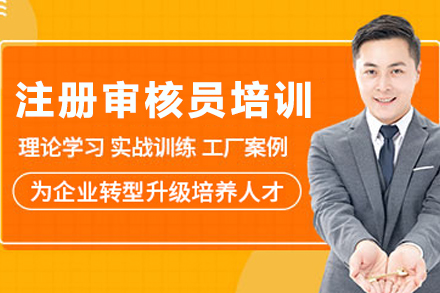 CCAA注册审核员精英培养计划：打开国际认证的职业大门