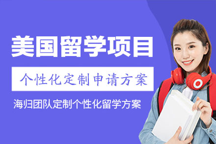 厦门留星舟美国留学申请项目专业指南