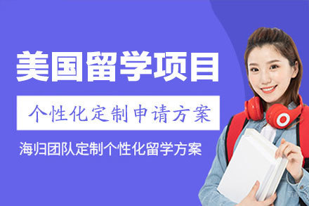 厦门留星舟美国留学申请项目专业指南