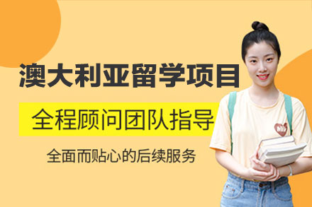揭秘澳洲留学申请：厦门留星舟专业服务全流程解析